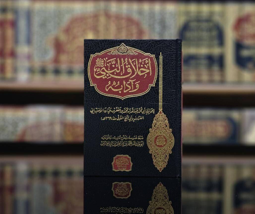 كتاب أخلاق النبي صلى الله عليه وسلم وآدابه